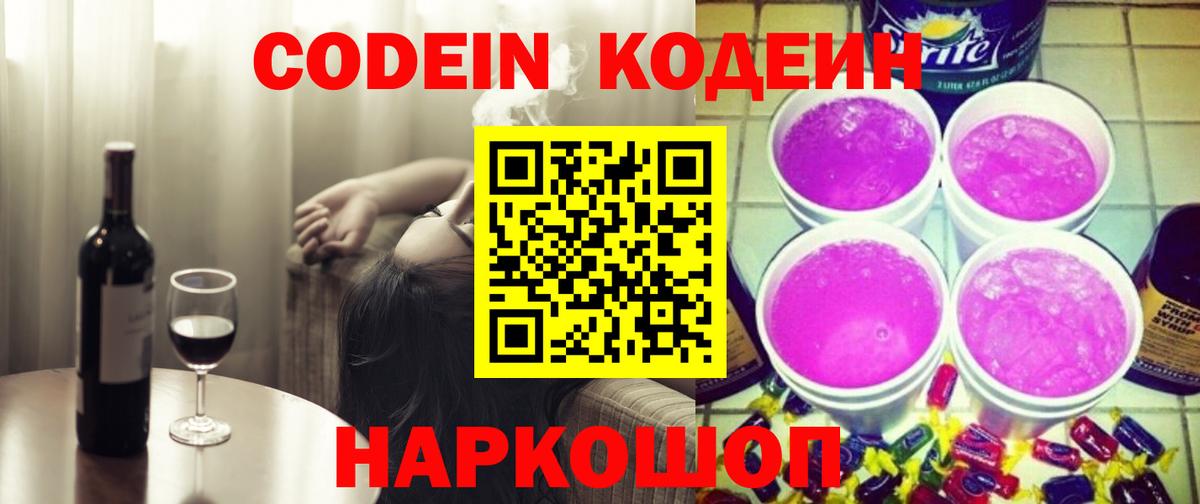 Codein напиток Lean (лин) Тосно